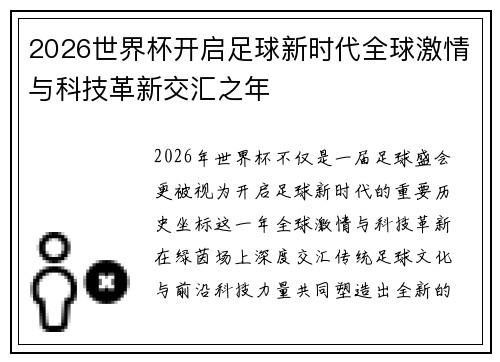 2026世界杯开启足球新时代全球激情与科技革新交汇之年