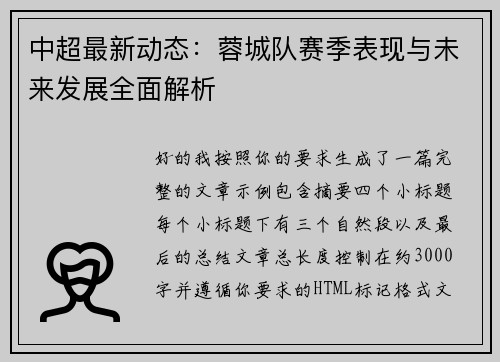 中超最新动态：蓉城队赛季表现与未来发展全面解析