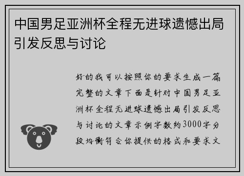 中国男足亚洲杯全程无进球遗憾出局引发反思与讨论