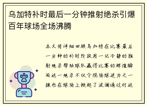 乌加特补时最后一分钟推射绝杀引爆百年球场全场沸腾
