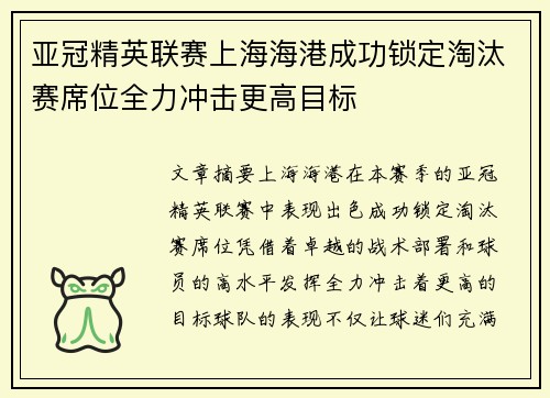 亚冠精英联赛上海海港成功锁定淘汰赛席位全力冲击更高目标