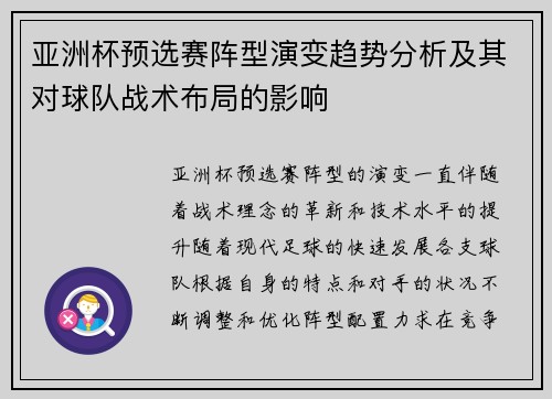 亚洲杯预选赛阵型演变趋势分析及其对球队战术布局的影响