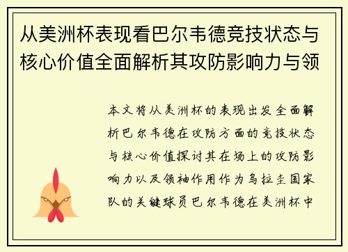 从美洲杯表现看巴尔韦德竞技状态与核心价值全面解析其攻防影响力与领袖作用