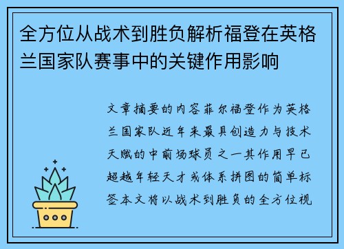 全方位从战术到胜负解析福登在英格兰国家队赛事中的关键作用影响