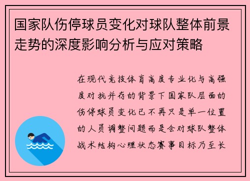 国家队伤停球员变化对球队整体前景走势的深度影响分析与应对策略