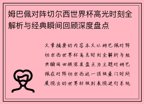 姆巴佩对阵切尔西世界杯高光时刻全解析与经典瞬间回顾深度盘点