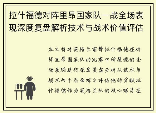 拉什福德对阵里昂国家队一战全场表现深度复盘解析技术与战术价值评估
