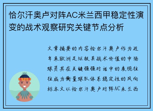 恰尔汗奥卢对阵AC米兰西甲稳定性演变的战术观察研究关键节点分析