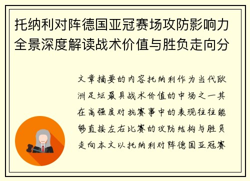 托纳利对阵德国亚冠赛场攻防影响力全景深度解读战术价值与胜负走向分析