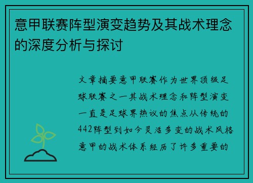 意甲联赛阵型演变趋势及其战术理念的深度分析与探讨