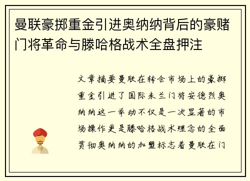曼联豪掷重金引进奥纳纳背后的豪赌门将革命与滕哈格战术全盘押注 曼联豪掷重金引进奥纳纳背后的豪赌门将革命与滕哈格战术全盘押注