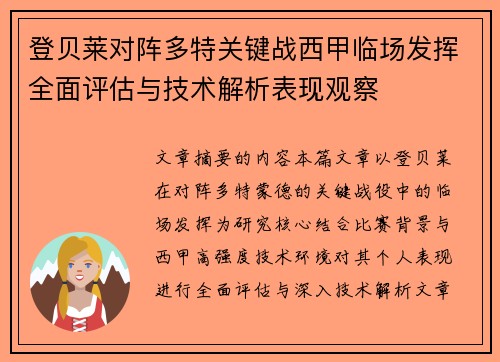 登贝莱对阵多特关键战西甲临场发挥全面评估与技术解析表现观察 登贝莱对阵多特关键战西甲临场发挥全面评估与技术解析表现观察