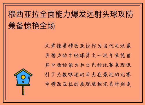 穆西亚拉全面能力爆发远射头球攻防兼备惊艳全场
