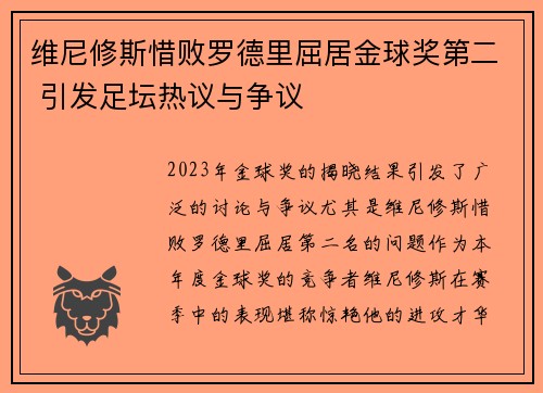 维尼修斯惜败罗德里屈居金球奖第二 引发足坛热议与争议
