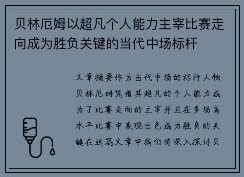 贝林厄姆以超凡个人能力主宰比赛走向成为胜负关键的当代中场标杆