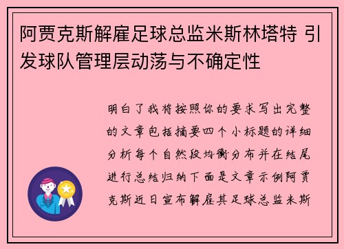 阿贾克斯解雇足球总监米斯林塔特 引发球队管理层动荡与不确定性