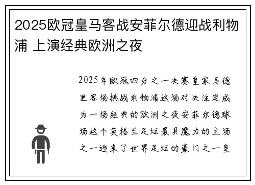 2025欧冠皇马客战安菲尔德迎战利物浦 上演经典欧洲之夜 2025欧冠皇马客战安菲尔德迎战利物浦 上演经典欧洲之夜