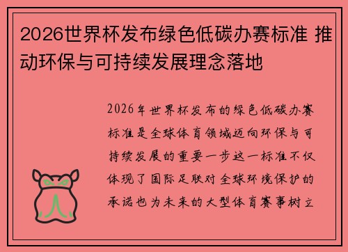 2026世界杯发布绿色低碳办赛标准 推动环保与可持续发展理念落地 2026世界杯发布绿色低碳办赛标准 推动环保与可持续发展理念落地