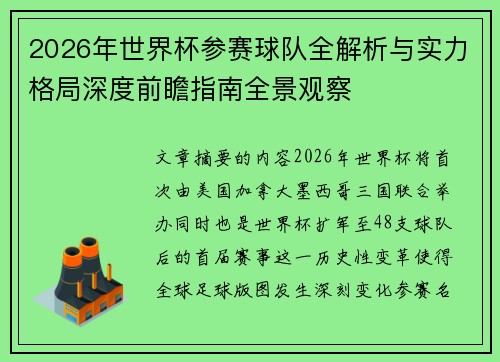 2026年世界杯参赛球队全解析与实力格局深度前瞻指南全景观察