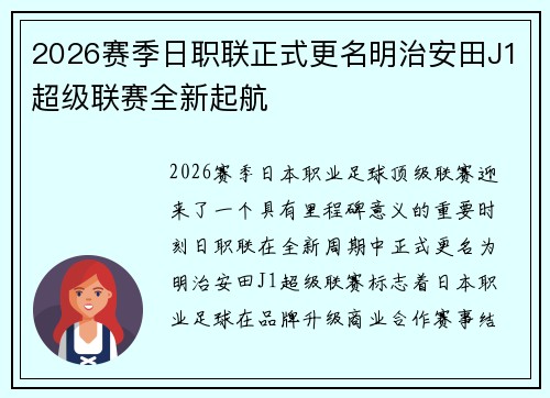 2026赛季日职联正式更名明治安田J1超级联赛全新起航 2026赛季日职联正式更名明治安田J1超级联赛全新起航