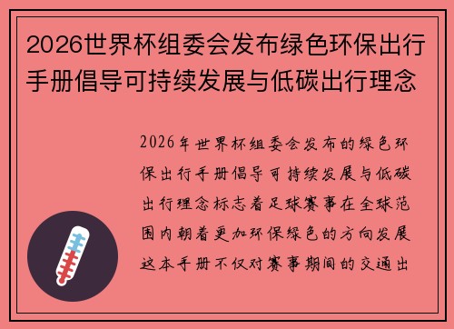 2026世界杯组委会发布绿色环保出行手册倡导可持续发展与低碳出行理念 2026世界杯组委会发布绿色环保出行手册倡导可持续发展与低碳出行理念