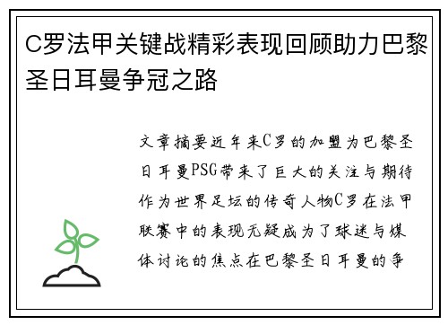 C罗法甲关键战精彩表现回顾助力巴黎圣日耳曼争冠之路 C罗法甲关键战精彩表现回顾助力巴黎圣日耳曼争冠之路