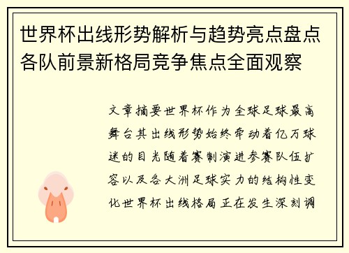 世界杯出线形势解析与趋势亮点盘点各队前景新格局竞争焦点全面观察 世界杯出线形势解析与趋势亮点盘点各队前景新格局竞争焦点全面观察