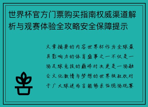 世界杯官方门票购买指南权威渠道解析与观赛体验全攻略安全保障提示 世界杯官方门票购买指南权威渠道解析与观赛体验全攻略安全保障提示