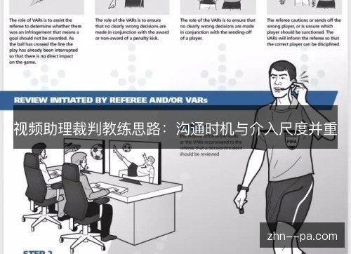 视频助理裁判教练思路:沟通时机与介入尺度并重 视频助理裁判教练思路:沟通时机与介入尺度并重