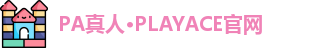 PA真人·PLAYACE官网